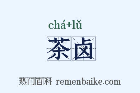 茶卤是什么意思的图片